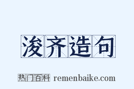 浚齐造句是什么意思的图片